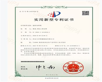 旋轉(zhuǎn)布料機(jī)專利證書(shū)